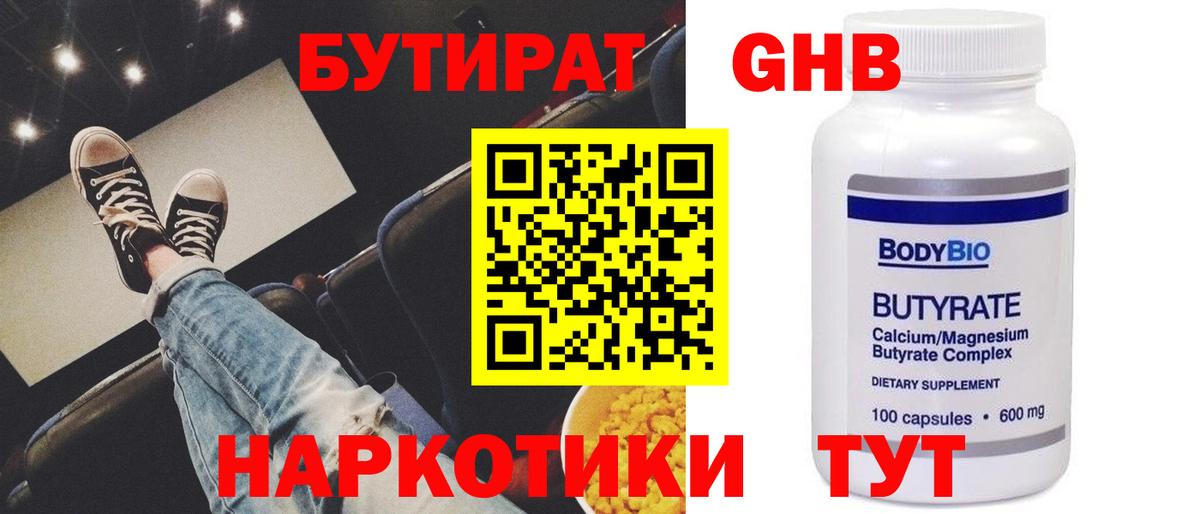 БУТИРАТ жидкий экстази  Вход с VPN  Новотроицк 