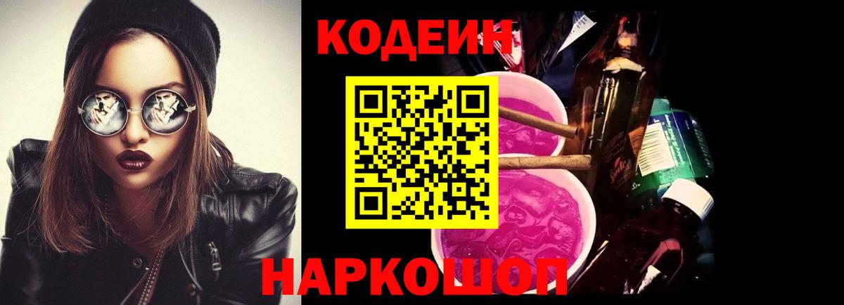 Codein Purple Drank  Вход с VPN  Новотроицк  Кодеин Purple Drank 